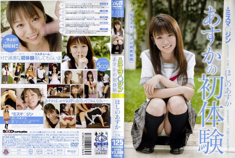 前雜誌模特兒 藝能人星野明日香 明日香的初體驗