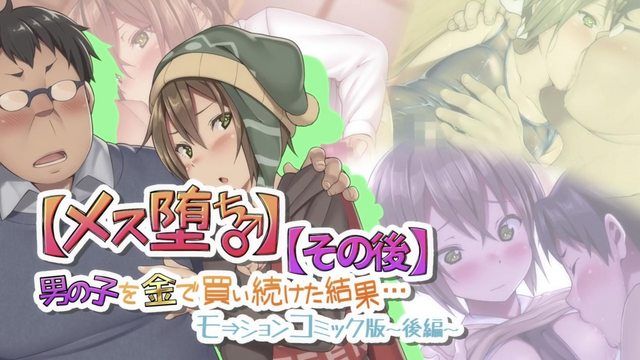 【女墮落♂】繼續用錢買男生的結果…【之後】動漫畫版-後編-